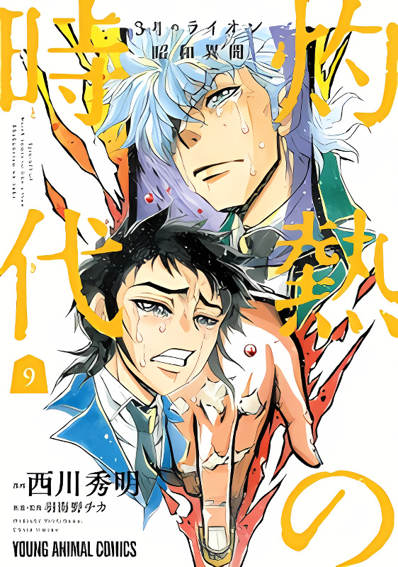 3-gatsu no Lion Shouwa Ibun - Shakunetsu no Jidai cover