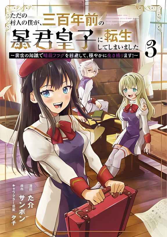 A Mere Villager Was Reincarnated as a Tyrant Prince Three Hundred Years Ago, That Is Me cover