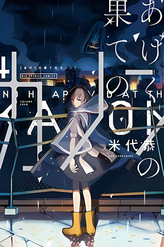 Ageku no Hate no Kanon cover