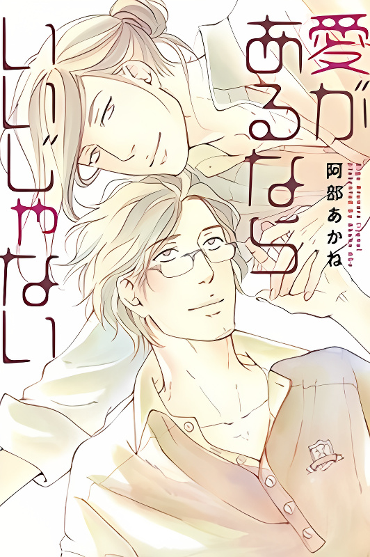 Ai ga aru nara iijanai cover