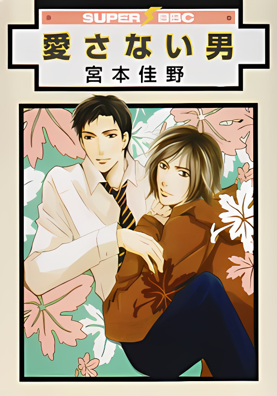 Aisanai Otoko cover