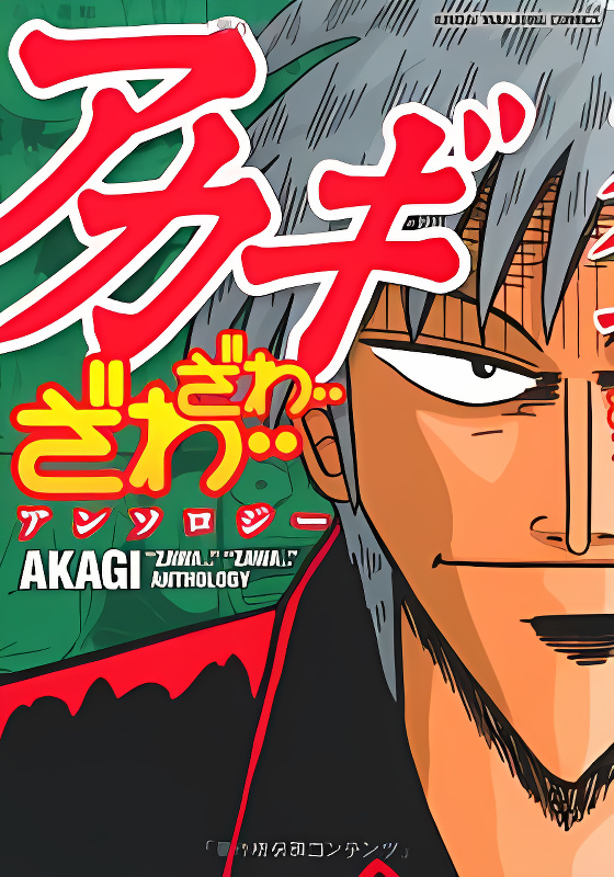Akagi - "Zawa..." "Zawa..." Anthology cover