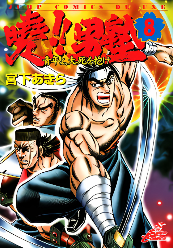 Akatsuki!! Otokojuku - Seinen yo, Taishi wo Idake cover