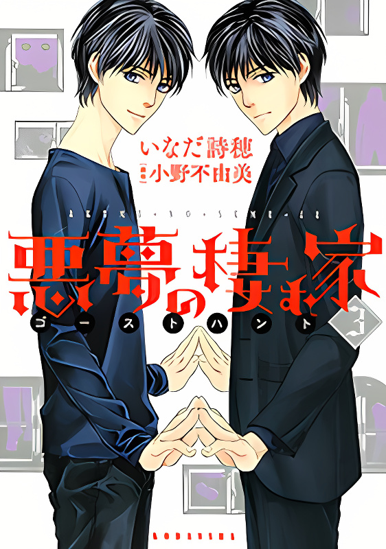 Akumu no Sumu Ie - Ghost Hunt cover