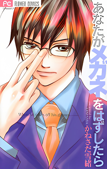 Anata ga Megane wo Hazushitara cover