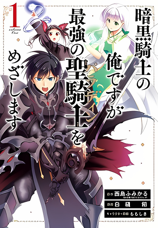 Ankoku Kishi no Ore desu Ga Saikyou no Seikishi wo Mezashimasu cover
