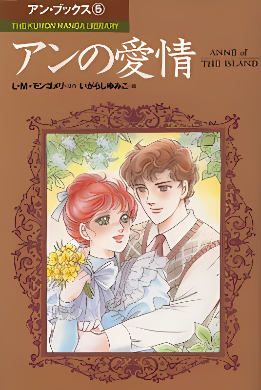 Anne no Aijou cover