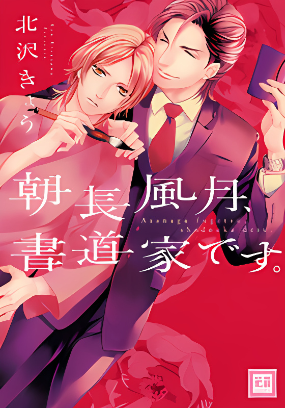 Asanaga Fuugetsu, Shodouka Desu. cover