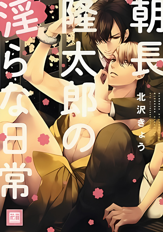 Asanaga Ryuutarou no Midara na Nichijou cover