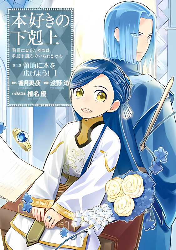 Ascendance of a Bookworm ~I'll do anything to become a librarian~ Part 3 「Let's Spread the Book to the Territory!」 cover