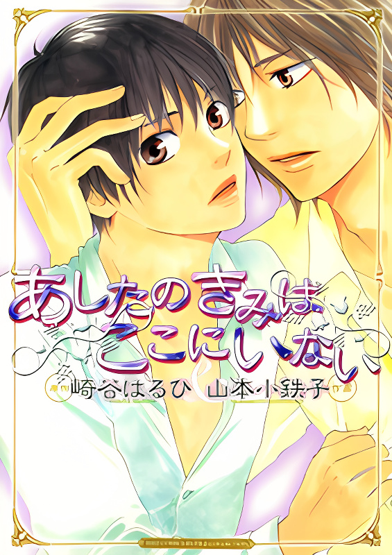 Ashita no Kimi wa Koko ni Inai cover