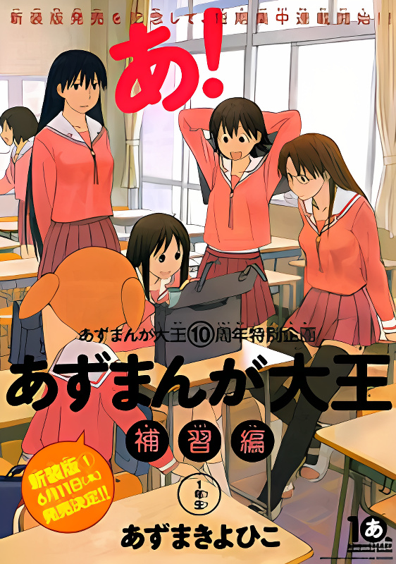 Azumanga Daioh: Hoshuu-hen cover
