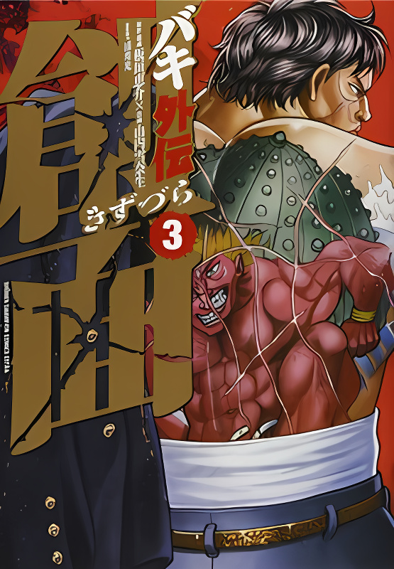 Baki Gaiden: Kizudzura cover