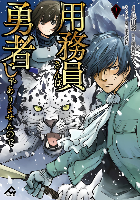 Because Janitor-san Is Not A Hero cover