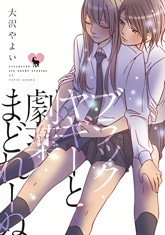 Black Yagi to Gekiyaku Madeleine cover