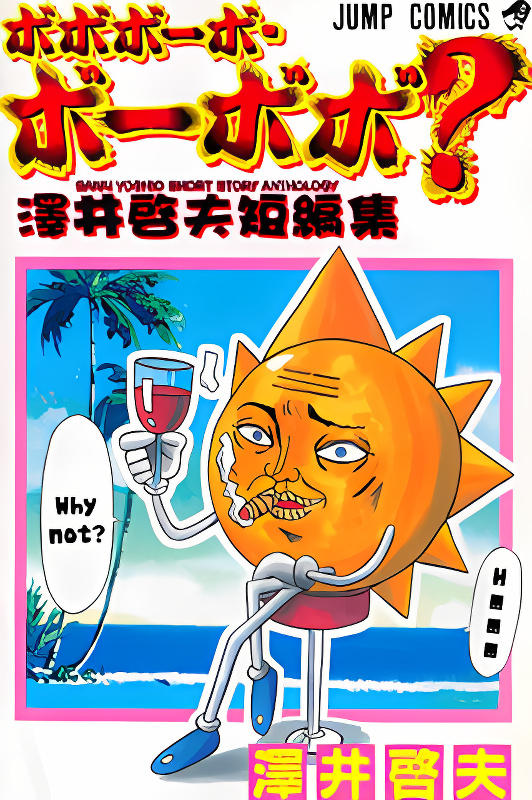 Bobobo-bo Bo-bobo? - Sawai Yoshio Short Story Anthology cover