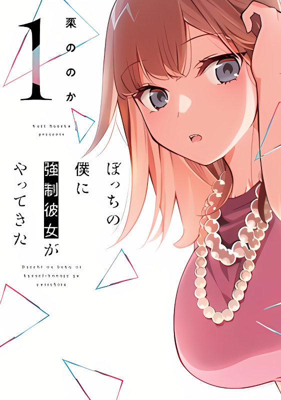 Bocchi no Boku ni Kyousei Kanojo ga Yattekita cover