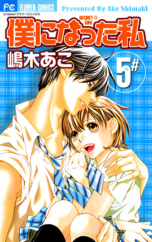 Boku ni Natta Watashi cover