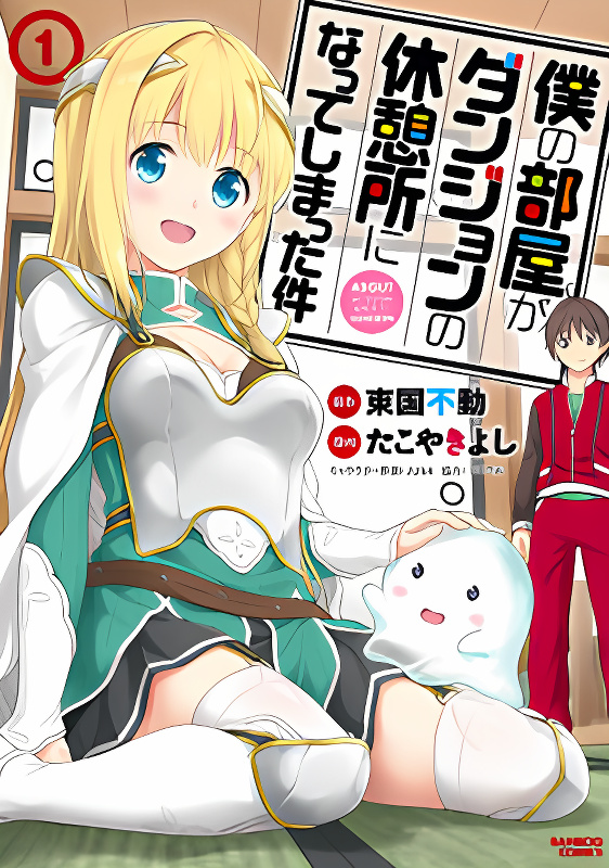 Boku no Heya ga Dungeon no Kyuukeijo ni Natteshimatta Ken cover