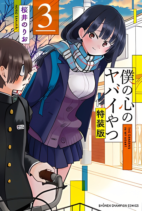 Boku no Kokoro no Yabai yatsu cover