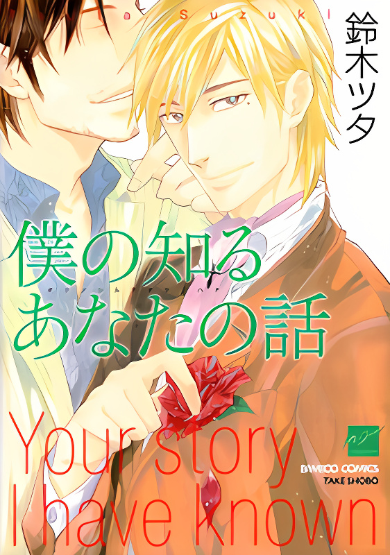 Boku no Shiru Anata no Hanashi cover