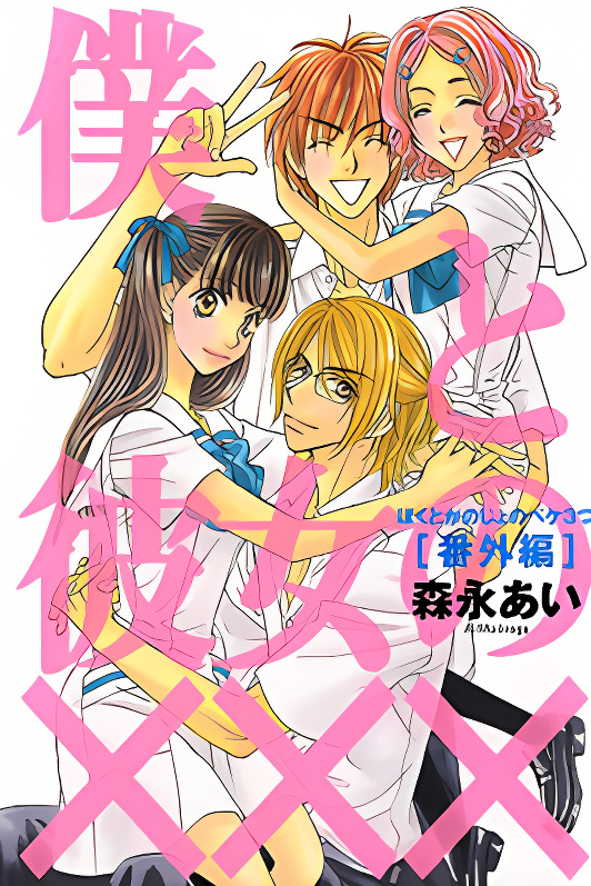 Boku to Kanojo no xxx - Bangaihen cover