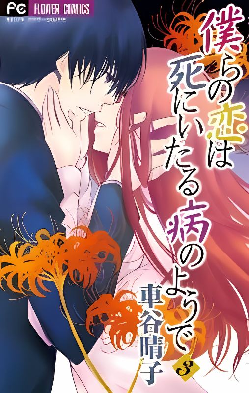 Bokura no Koi wa Shi ni Itaru Yamai no You de cover