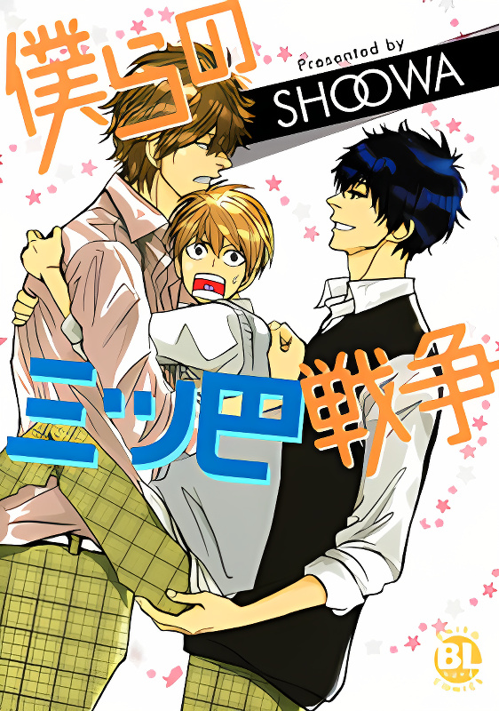 Bokura no Mitsudomoe Sensou cover