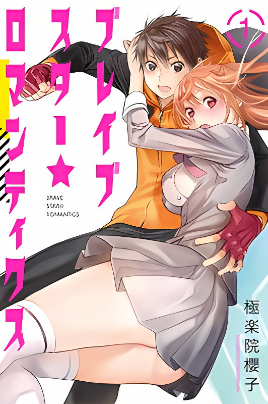 Brave Star☆Romantics cover