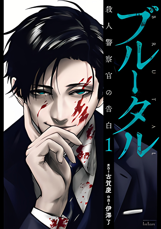 Brutal: Satsujin Kansatsukan no Kokuhaku cover