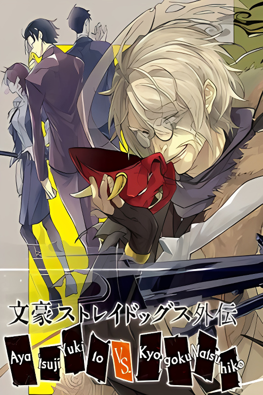 Bungou Stray Dogs Gaiden: Ayatsuji Yukito VS. Kyougoku Natsuhiko cover