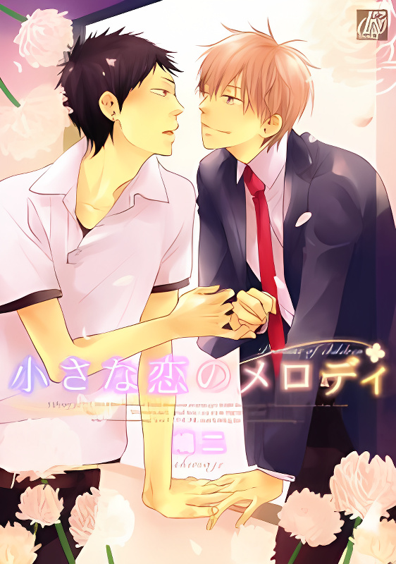 Chiisana Koi no Melody cover