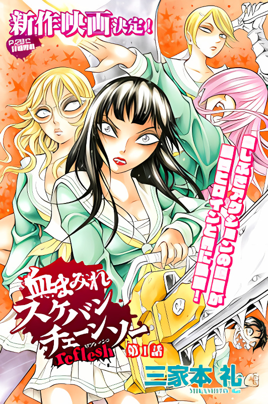 Chimamire Sukeban Chainsaw: reflesh cover