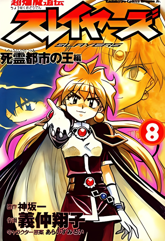 Choubaku Mahouden Slayers cover