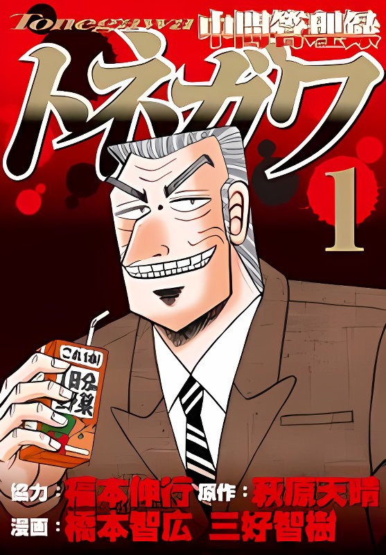 Chuukan Kanriroku Tonegawa cover