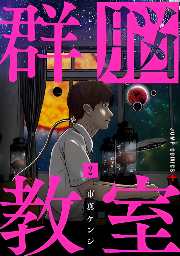 Class of Brains Horror manga cover