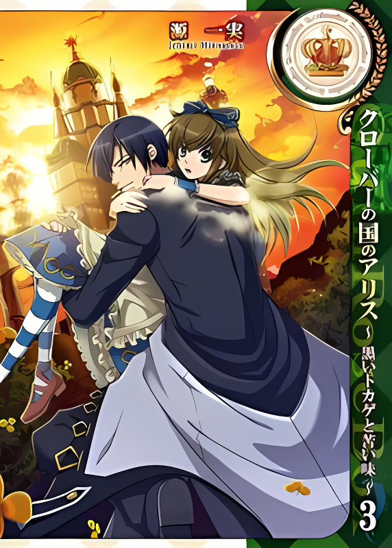 Clover no Kuni no Alice - Kuroi Tokage to Nigai Aji cover