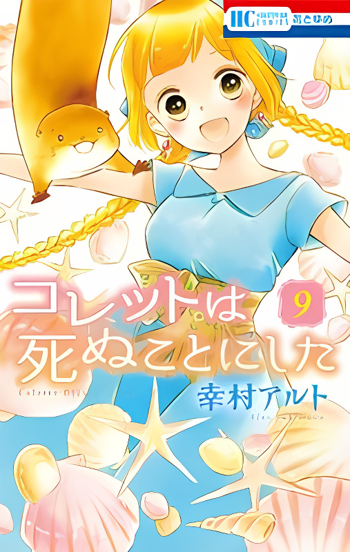 Colette wa Shinu Koto ni Shita cover