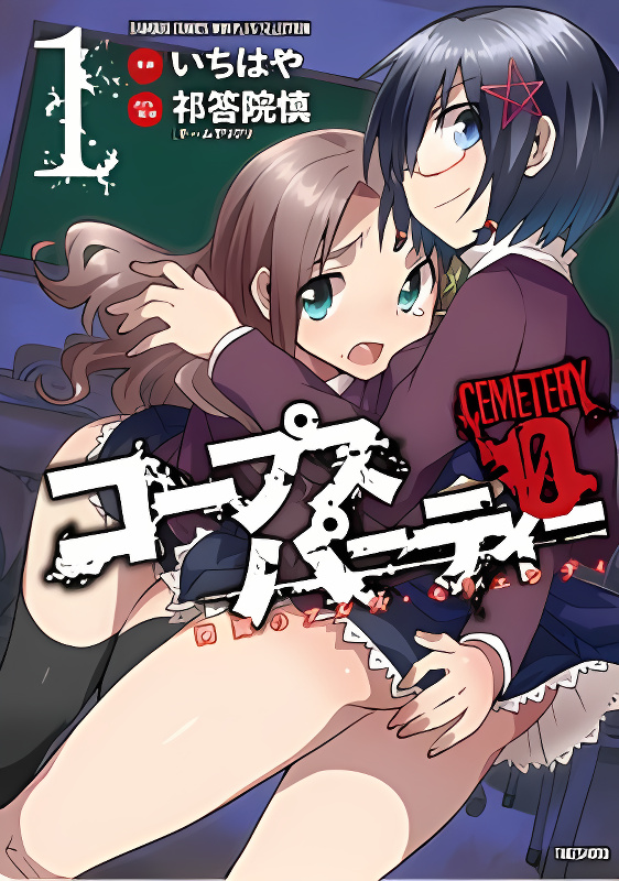 Corpse Party Cemetery 0 - Kaibyaku no Ars Moriendi cover