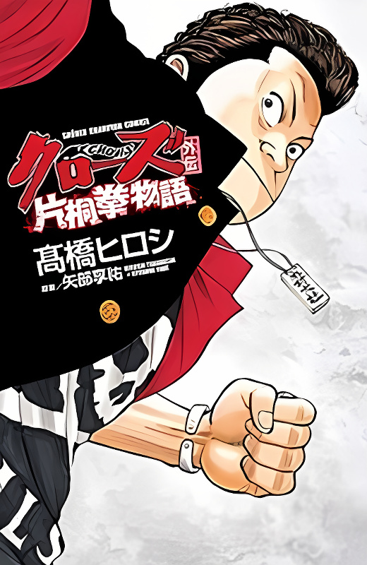 Crows Gaiden - Katagiri Ken Monogatari cover