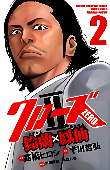 Crows Zero II: Suzuran x Houen cover