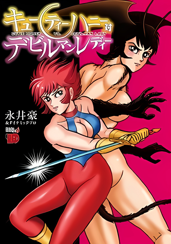 Cutie Honey vs. Devilman Lady cover