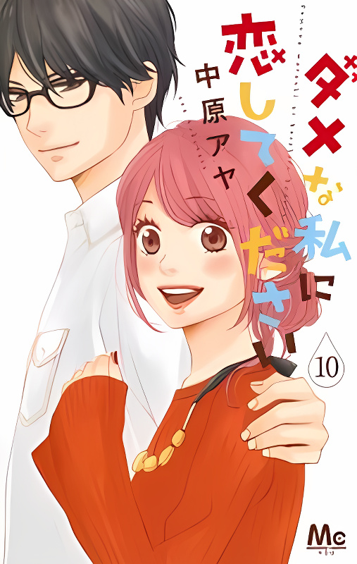 Dame na Watashi ni Koishite Kudasai cover