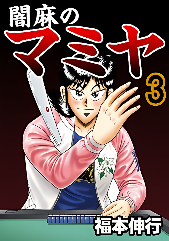 Darkness of Mahjong Fighter Mamiya cover