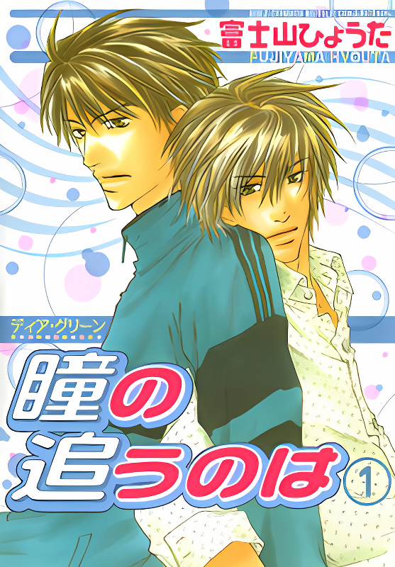 Dear Green: Hitomi no Ounowa cover