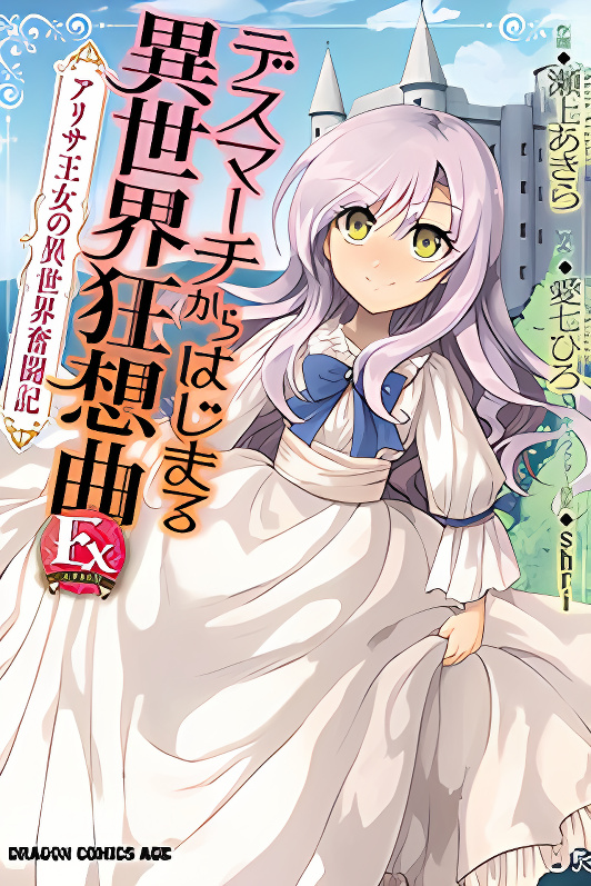 Death March to the Parallel World Rhapsody Ex: Princess Arisa's Otherworldly Struggle cover