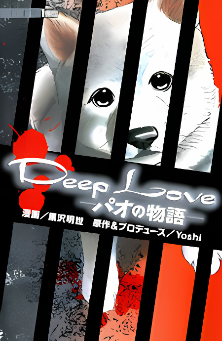 Deep Love - Pao no Monogatari cover