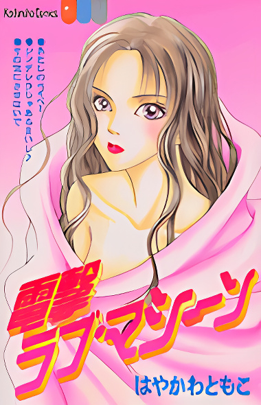 Dengeki Love Machine cover