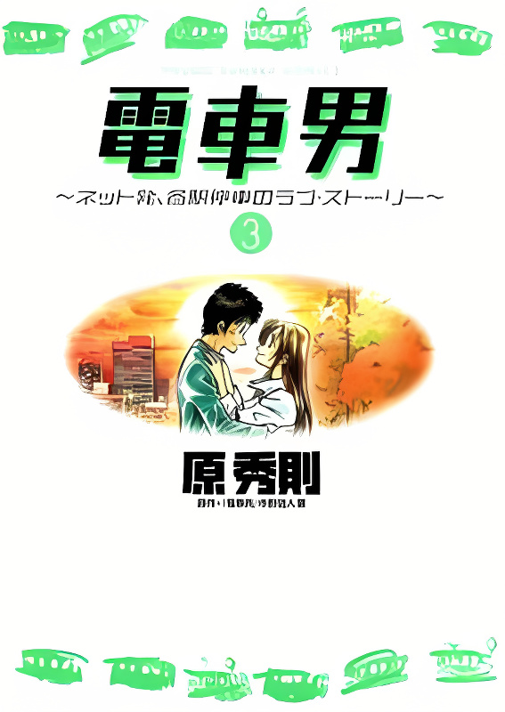 Densha Otoko - Net Hatsu, Kakueki Teisha no Love Story cover