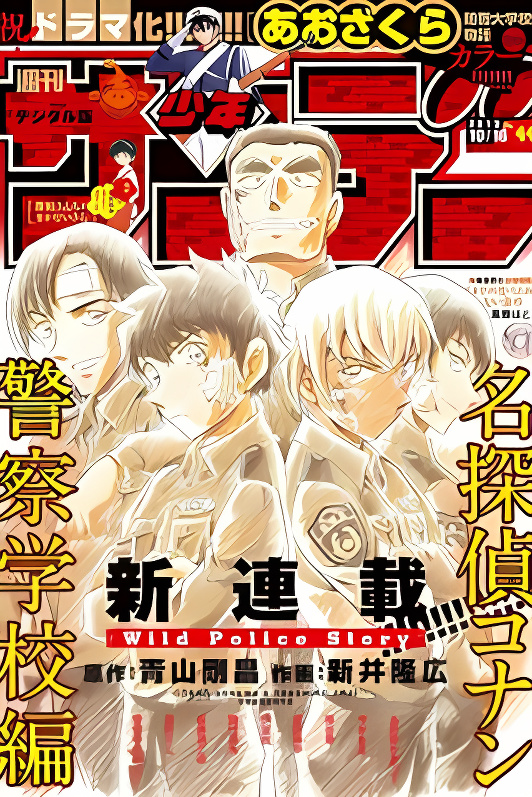 Detective Conan: Police Academy Arc Wild Police Story cover